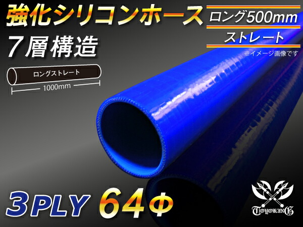 長さ500mm TOYOKING 強化 シリコン製 継手 シリコンホース ストレート ロング 同径 内径Φ64mm 青色 ロゴマーク無し 自動車工業 各種工業 接続ホース 汎用品