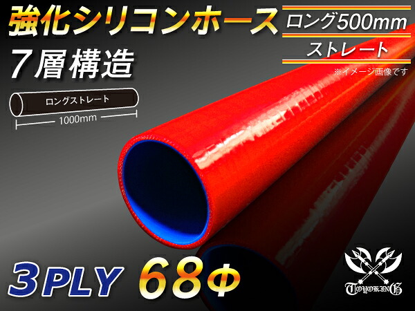 長さ500mm TOYOKING 強化 シリコン製 継手 シリコンホース ストレート ロング 同径 内径Φ68mm 赤色 ロゴマーク無し 自動車工業 各種工業 接続ホース 汎用品