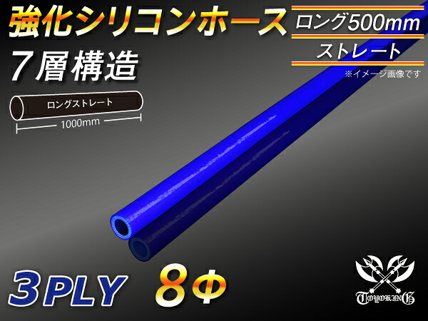 長さ500mm 強化【耐熱】シリコンホース ストレート ロング 同径 青色 ロゴマーク無し 自動車 バイク 二輪 スポーツカー レーシングカー パーツ 汎用品 8,047円