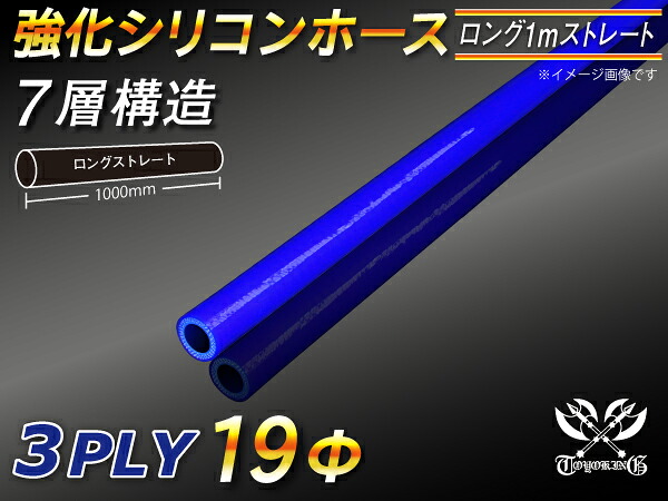 【強化】シリコンチューブ シリコンホース ストレート ロング 同径 内径Φ19mm 長さ1m (1000mm) 青色 ロゴマーク無し【豊富なカーパーツ 冷却パーツ カスタムパーツ】汎用性抜群