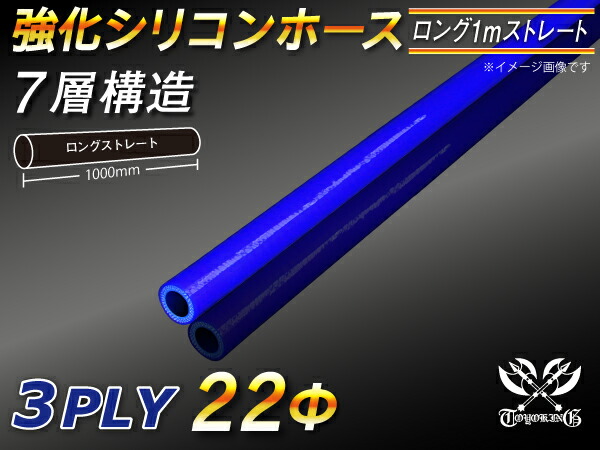強化 シリコーンホース ストレート ロング 同径 内径Φ22mm 長さ 1m (1000mm) 青色 ロゴマーク無し ラジエーターホース エアクリーナーホース シリコンホース ターボホース 等 汎用品