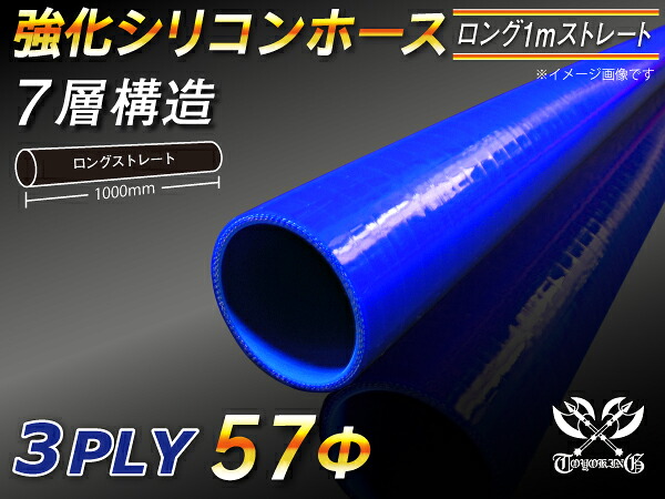 強化 シリコーンホース ストレート ロング 同径 内径Φ57mm 長さ1m (1000mm) 青色 ロゴマーク無し ラジエーターホース エアクリーナーホース シリコンホース ターボホース 等 汎用品