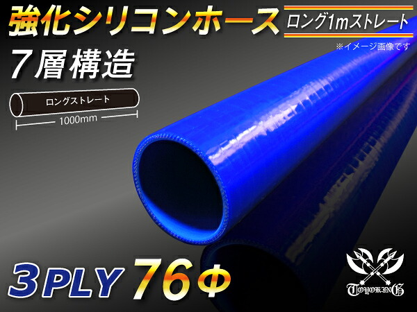 TOYOKING 強化 シリコン製 継手 シリコンホース ストレート ロング 同径 内径Φ76mm 長さ 1m (1000mm) 青色 ロゴマーク無し 自動車工業 各種工業 接続ホース 汎用品｜ＫＩＮＧＣＵＳＴＯＭＩＺＥ