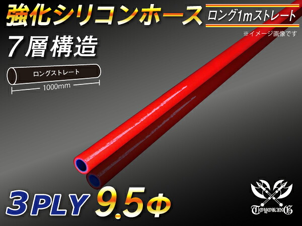 強化【耐熱】シリコンホース ストレート ロング 同径 長さ 1m (1000mm) 赤色 ロゴマーク無し 自動車 バイク 二輪 スポーツカー レーシングカー パーツ 汎用品 5,861円