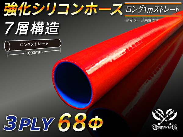 【強化】シリコンチューブ シリコンホース ストレート ロング 同径 内径Φ68mm 長さ 1m (1000mm) 赤色 ロゴマーク無し【豊富なカーパーツ 冷却パーツ カスタムパーツ】汎用性抜群