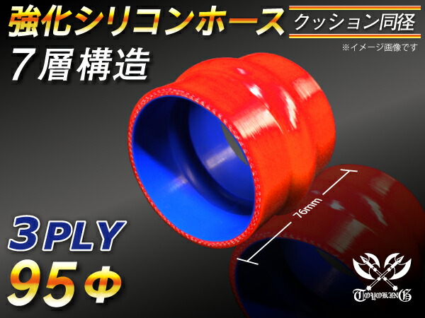 TOYOKING 強化 シリコン製 継手 シリコンホース ストレート クッション 同径 内径Φ95mm 赤色 ロゴマーク無し 自動車工業 各種工業 接続ホース 汎用品