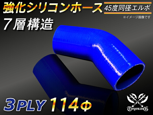 【強化】シリコンチューブ シリコンホース エルボ45度 同径 内径Φ114mm 青色 ロゴマーク無し【豊富なカーパーツ 冷却パーツ カスタムパーツ】汎用性抜群
