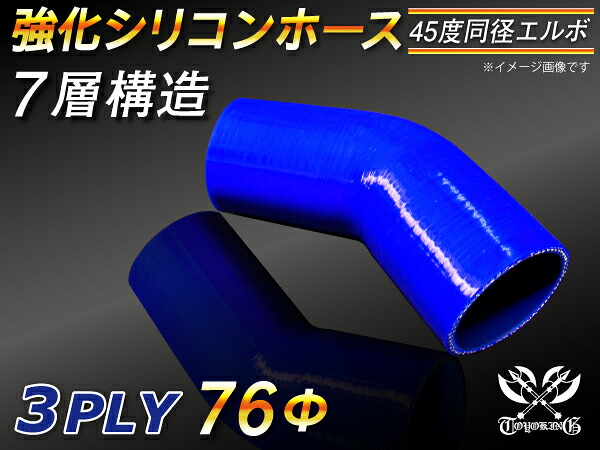 【強化】シリコンチューブ シリコンホース エルボ45度 同径 内径Φ76mm 青色 ロゴマーク無【豊富なカーパーツ 冷却パーツ カスタムパーツ】汎用性抜群