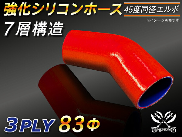 TOYOKING 強化 シリコン製 継手 シリコンホース エルボ45度 同径 内径Φ83mm 赤色 ロゴマーク無し 自動車工業 各種工業 接続ホース 汎用品