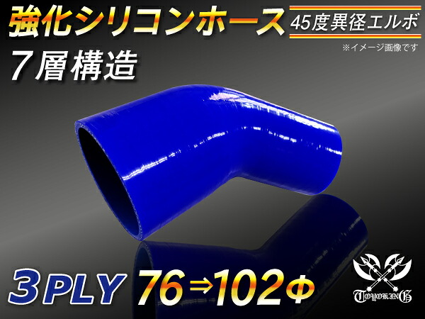 【強化】シリコンチューブ シリコンホース エルボ45度 異径 片足長さ90mm 内径Φ76⇒102mm 青色 ロゴマーク無し【豊富なカーパーツ 冷却パーツ カスタムパーツ】汎用性抜群