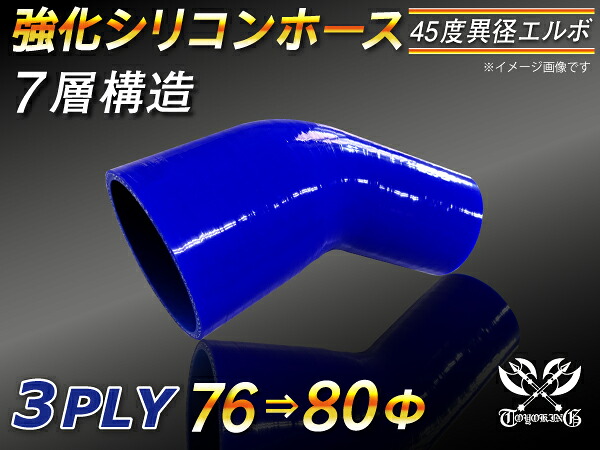 【強化】シリコンチューブ シリコンホース エルボ45度 異径 片足長さ90mm 内径Φ76⇒80mm 青色 ロゴマーク無し【豊富なカーパーツ 冷却パーツ カスタムパーツ】汎用性抜群