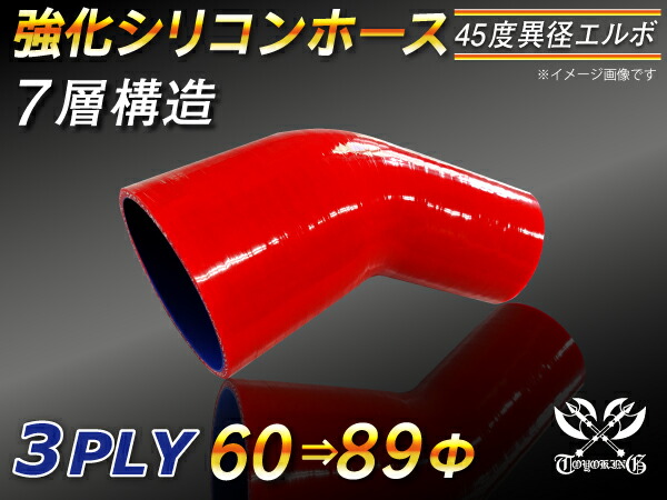 【強化】シリコンチューブ シリコンホース エルボ45度 異径 片足長さ90mm 内径Φ60⇒89mm 赤色 ロゴマーク無し【豊富なカーパーツ 冷却パーツ カスタムパーツ】汎用性抜群
