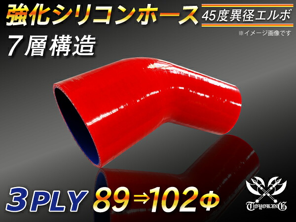 【強化】シリコンチューブ シリコンホース エルボ45度 異径 片足長さ90mm 内径Φ89⇒102mm 赤色 ロゴマーク無し【豊富なカーパーツ 冷却パーツ カスタムパーツ】汎用性抜群