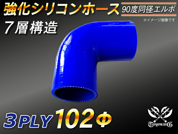 TOYOKING 強化 シリコン製 継手 シリコンホース エルボ90度 同径 内径Φ102mm 青色 ロゴマーク無し 自動車工業 各種工業 接続ホース 汎用品