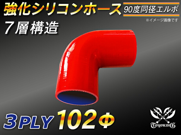 TOYOKING 強化 シリコン製 継手 シリコンホース エルボ90度 同径 内径Φ102mm 赤色 ロゴマーク無し 自動車工業 各種工業 接続ホース 汎用品