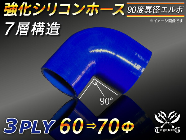 【強化】シリコンチューブ シリコンホース エルボ90度 異径 内径Φ60⇒70mm 片足長さ約90mm 青色 ロゴマーク無し【豊富なカーパーツ 冷却パーツ カスタムパーツ】汎用性抜群