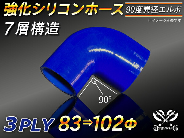 TOYOKING 強化 シリコン製 継手 シリコンホース エルボ90度 異径 内径Φ83-102mm 片足長さ約90mm 青色 ロゴマーク無し 自動車工業 各種工業 接続ホース 汎用品|KINGCUSTOMIZE