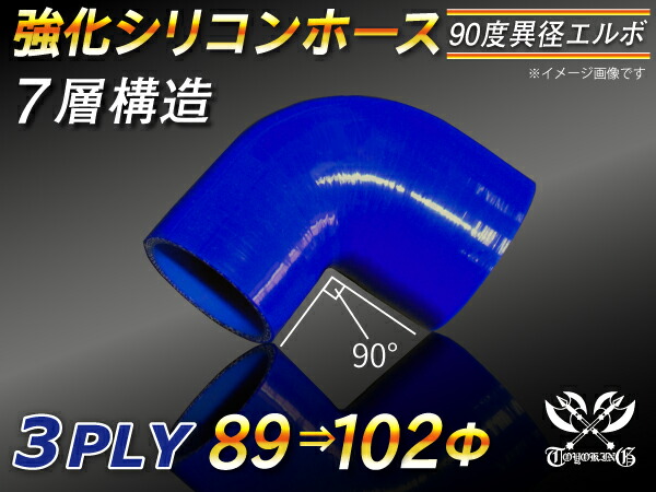 TOYOKING 強化 シリコン製 継手 シリコンホース エルボ90度 異径 内径Φ89⇒102mm 片足長さ約90mm 青色 ロゴマーク無し 自動車工業 各種工業 接続ホース 汎用品