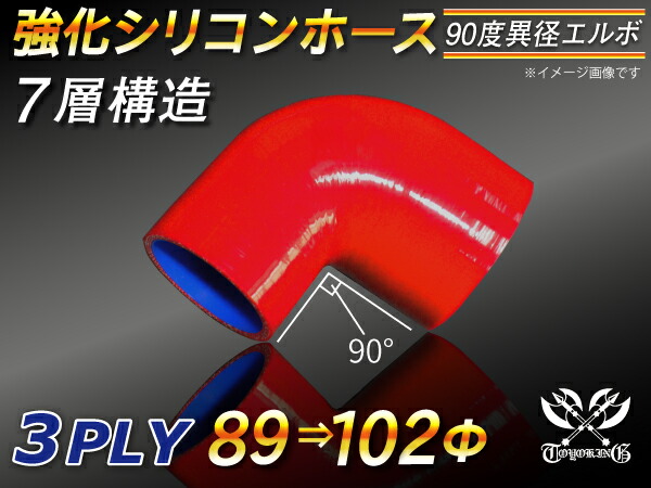 TOYOKING 強化 シリコン製 継手 シリコンホース エルボ90度 異径 内径Φ89⇒102mm 赤色 ロゴマーク無し 自動車工業 各種工業 接続ホース 汎用品