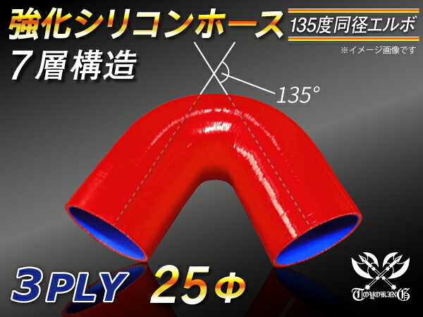 強化【耐熱】シリコンホース エルボ135度 同径 赤色 ロゴマーク無し 片足長さ約90mm 自動車 バイク 二輪 スポーツカー レーシングカー パーツ 汎用品
