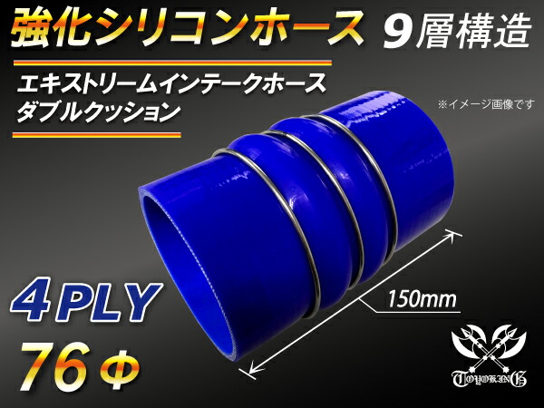 【強化】シリコンチューブ シリコンホース エキストリーム インテーク ホース ダブル クッション リング付 内径Φ76mm 青色 ロゴマーク無し【豊富なカーパーツ 冷却パーツ カスタムパーツ】汎用性抜群