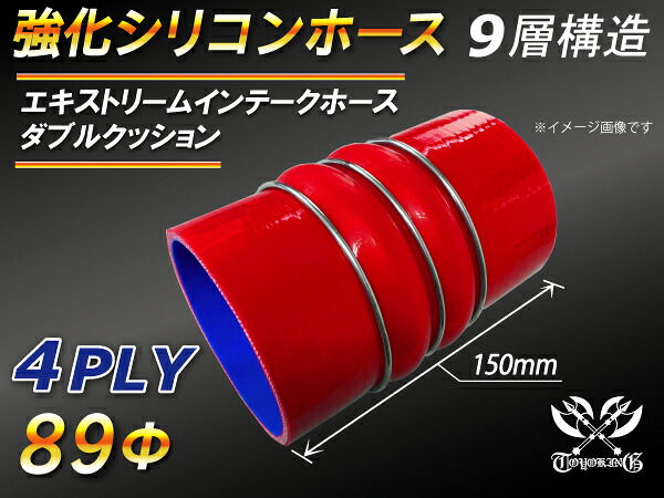 【強化】シリコンチューブ シリコンホース エキストリーム インテーク ホース ダブル クッション リング付 内径Φ89mm 赤色 ロゴマーク無し【豊富なカーパーツ 冷却パーツ カスタムパーツ】汎用性抜群