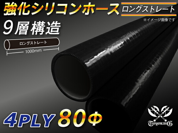 【強化】シリコンチューブ シリコンホース ストレート ロング 同径 内径Φ80mm 長さ 1m (1000mm) オールブラック 黒色 ロゴマーク無し【豊富なカーパーツ 冷却パーツ カスタムパーツ】汎用性抜群