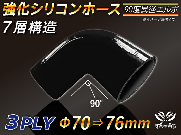 【強化】シリコンチューブ シリコンホース エルボ90度 異径 内径Φ70⇒76mm 片足長さ約90mm 黒色 オールブラック ロゴマーク無し【豊富なカーパーツ 冷却パーツ カスタムパーツ】汎用性抜群