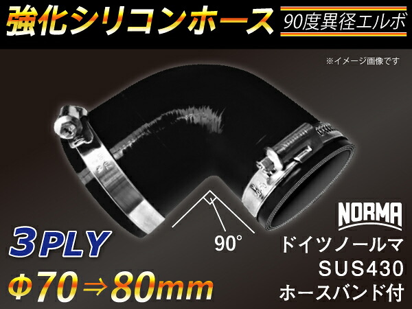 ホースバンド付き TOYOKING 強化 シリコン製 継手 シリコンホース エルボ90度 異径 黒色 オールブラック 内径Φ70/80mm ロゴマーク無し 自動車工業 各種工業 接続ホース 汎用品