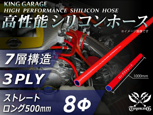 長さ500mm 高性能 シリコンホース ストレート ロング 同径 赤色 ロゴマーク無し エアクリーナー インタークーラー ターボ インテーク ラジェーター ライン パイピング 接続ホース 汎用品|KINGCUSTOMIZE