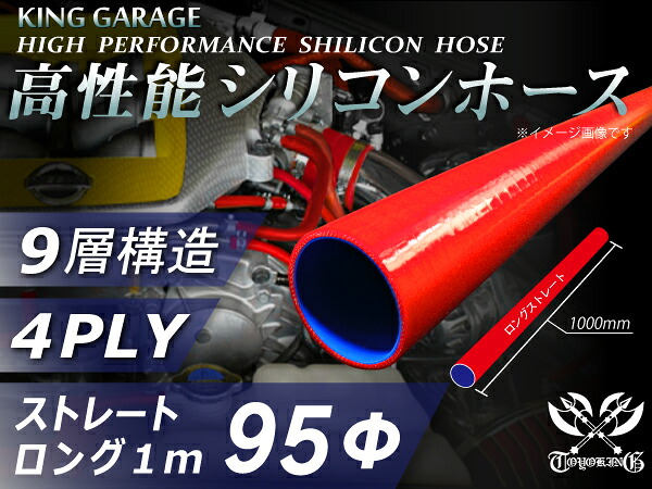 高性能 シリコンホース ストレート ロング 同径 長さ 1m (1000mm) 赤色 9層構造 ロゴマーク無し エアクリーナー インタークーラー ターボ インテーク ラジェーター ライン パイピング 接続ホース 汎用品