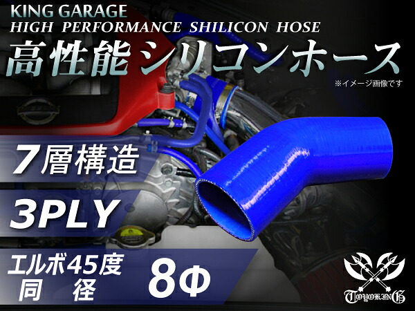 高性能 シリコンホース エルボ45度 同径 青色 ロゴマーク無し 片足長さ約90mm エアクリーナー インタークーラー ターボ インテーク ラジェーター ライン パイピング 接続ホース 汎用品｜ＫＩＮＧＣＵＳＴＯＭＩＺＥ