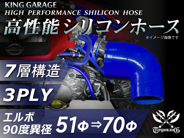 高性能 シリコーンホース エルボ90度 異径 内径Φ51⇒70mm 片足長さ約90mm 青色 ロゴマーク無し 耐熱 耐寒 耐圧 耐久性能 カスタムパーツ 冷却パーツ 汎用品