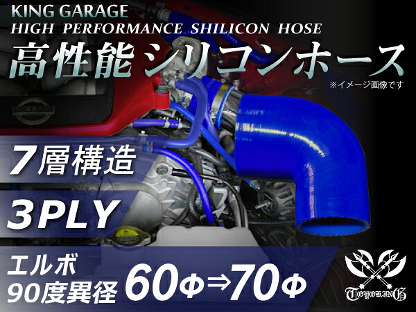 高性能 シリコーンホース エルボ90度 異径 内径Φ60⇒70mm 片足長さ約90mm 青色 ロゴマーク無し 耐熱 耐寒 耐圧 耐久性能 カスタムパーツ 冷却パーツ 汎用品