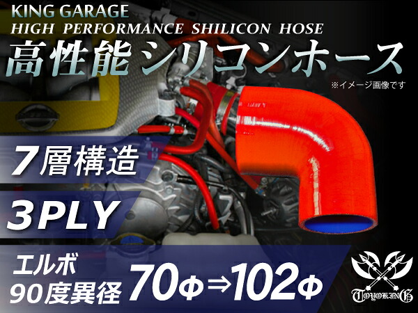 高性能 シリコーンホース エルボ90度 異径 内径Φ70⇒102mm 片足長さ約90mm 赤色 ロゴマーク無し 耐熱 耐寒 耐圧 耐久性能 カスタムパーツ 冷却パーツ 汎用品