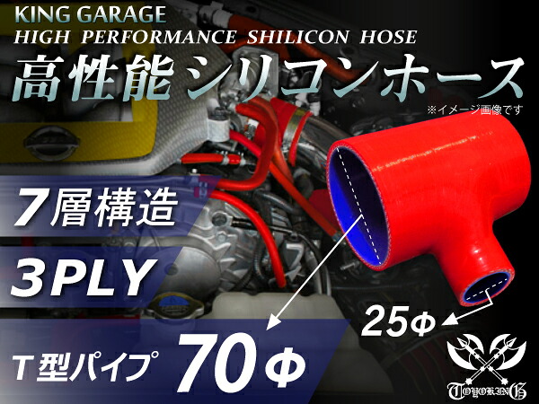 高性能 【耐熱】シリコンホース T字ホース 赤色 ロゴマーク無し 【豊富なサイズ・形状を取り扱い】汎用品