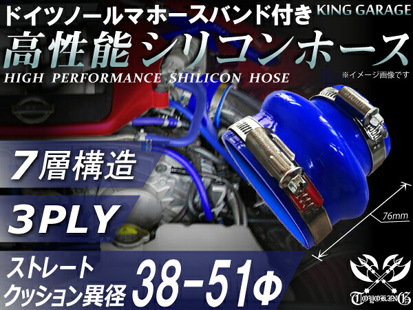 ホースバンド付き 高性能 【耐熱】シリコンホース ストレート クッション 異径 青色 長さ76mm ロゴマーク無し 【豊富なサイズ・形状を取り扱い】汎用品