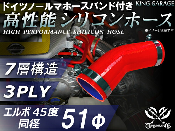 ホースバンド付き 高性能 シリコーンホース エルボ45度 同径 内径Φ51mm 赤色 ロゴマーク無し 耐熱 耐寒 耐圧 耐久性能 カスタムパーツ 冷却パーツ 汎用品