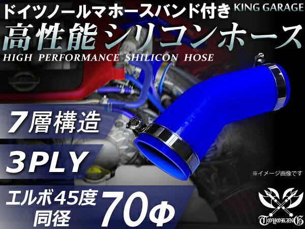 ホースバンド付き 高性能 シリコーンホース エルボ45度 同径 内径Φ70mm 青色 ロゴマーク無し 耐熱 耐寒 耐圧 耐久性能 カスタムパーツ 冷却パーツ 汎用品