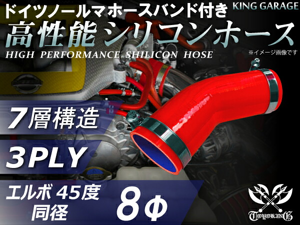 ホースバンド付き 高性能 【耐熱】シリコンホース ストレート エルボ45度 同径 赤色 片足長さ90mm ロゴマーク無し 【豊富なサイズ・形状を取り扱い】汎用品