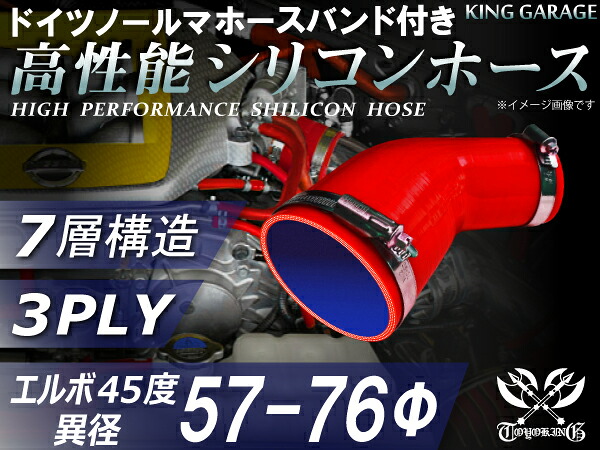 ホースバンド付き 高性能 シリコーンホース エルボ45度 異径 内径Φ57/76mm 赤色 ロゴマーク無し 耐熱 耐寒 耐圧 耐久性能 カスタムパーツ 冷却パーツ 汎用品