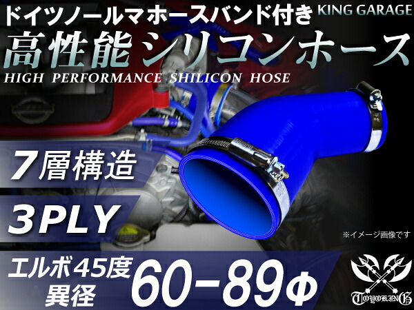 ホースバンド付き 高性能 シリコーンホース エルボ45度 異径 内径Φ60/89mm 青色 ロゴマーク無し 耐熱 耐寒 耐圧 耐久性能 カスタムパーツ 冷却パーツ 汎用品