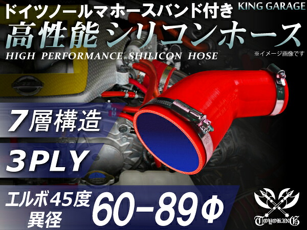 ホースバンド付き 高性能 シリコーンホース エルボ45度 異径 内径Φ60/89mm 赤色 ロゴマーク無し 耐熱 耐寒 耐圧 耐久性能 カスタムパーツ 冷却パーツ 汎用品