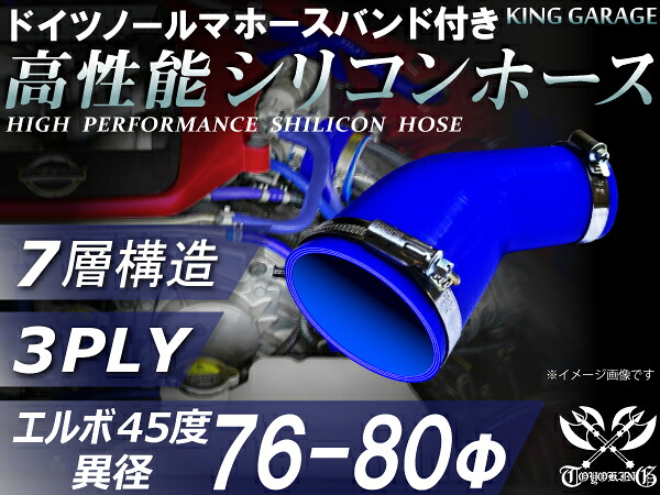 ホースバンド付き 高性能 シリコーンホース エルボ45度 異径 内径Φ76/80mm 青色 ロゴマーク無し 耐熱 耐寒 耐圧 耐久性能 カスタムパーツ 冷却パーツ 汎用品