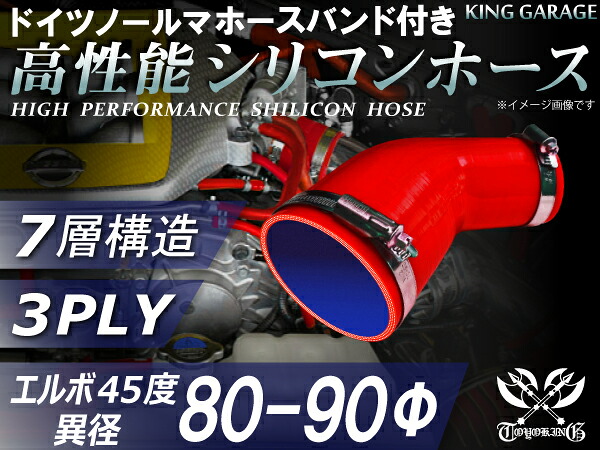 ホースバンド付き 高性能 シリコーンホース エルボ45度 異径 内径Φ80/90mm 赤色 ロゴマーク無し 耐熱 耐寒 耐圧 耐久性能 カスタムパーツ 冷却パーツ 汎用品