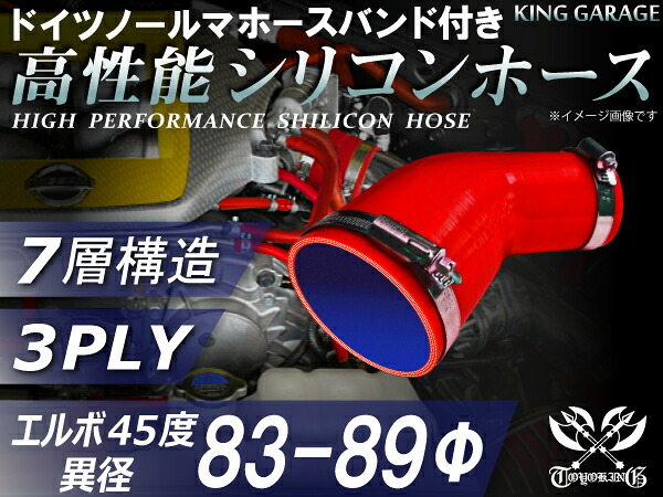 ホースバンド付き 高性能 シリコーンホース エルボ45度 異径 内径Φ83/89mm 赤色 ロゴマーク無し 耐熱 耐寒 耐圧 耐久性能 カスタムパーツ 冷却パーツ 汎用品