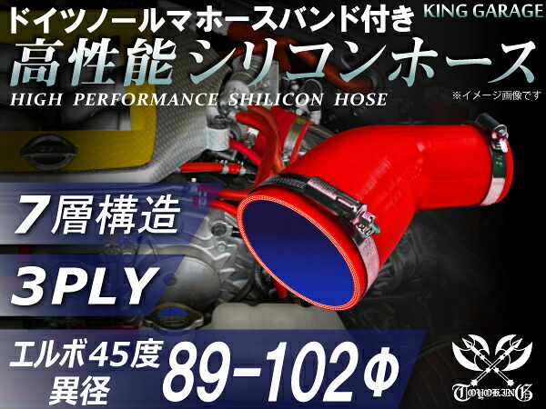 ホースバンド付き 高性能 シリコーンホース エルボ45度 異径 内径 Φ89/102mm 赤色 ロゴマーク無し 耐熱 耐寒 耐圧 耐久性能 カスタムパーツ 冷却パーツ 汎用品｜ＫＩＮＧＣＵＳＴＯＭＩＺＥ