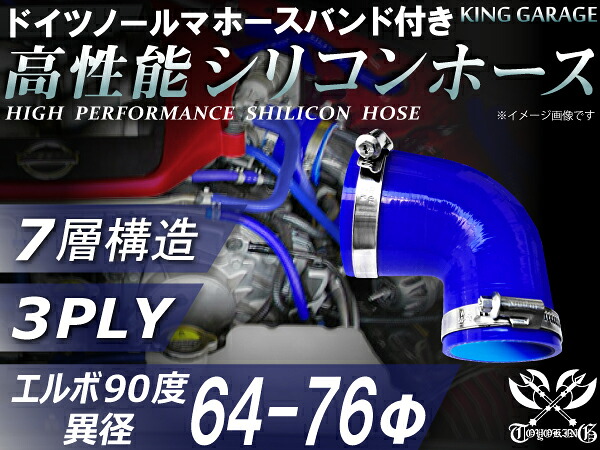 ホースバンド付き 高性能 シリコーンホース エルボ90度 異径 内径Φ64/76mm 青色 ロゴマーク無し 耐熱 耐寒 耐圧 耐久性能 カスタムパーツ 冷却パーツ 汎用品