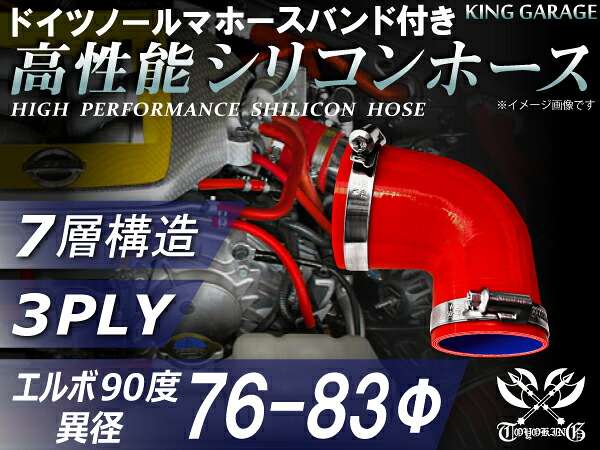ホースバンド付き 高性能 シリコーンホース エルボ90度 異径 内径Φ76/83mm 赤色 ロゴマーク無し 耐熱 耐寒 耐圧 耐久性能 カスタムパーツ 冷却パーツ 汎用品