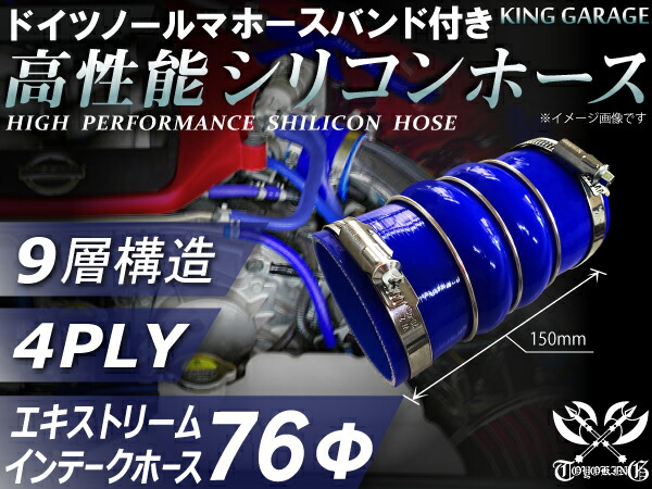 ドイツ NORMA バンド付 高性能 シリコーンホース ステンレスリング付 ダブル クッション 内径Φ76mm 青色 ロゴマーク無し 耐熱 耐寒 耐圧 耐久性能 カスタムパーツ 冷却パーツ 汎用品